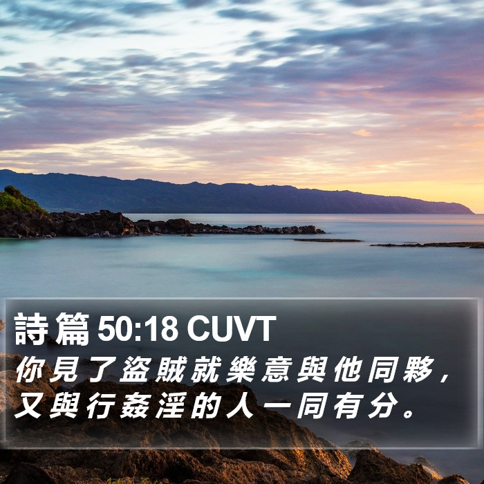 詩 篇 50:18 CUVT Bible Study