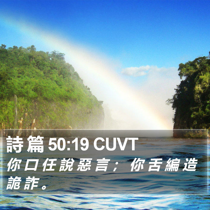 詩 篇 50:19 CUVT Bible Study
