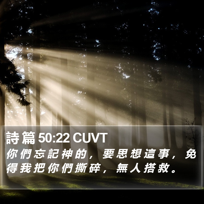 詩 篇 50:22 CUVT Bible Study