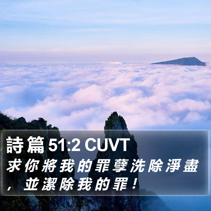 詩 篇 51:2 CUVT Bible Study