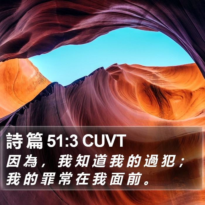 詩 篇 51:3 CUVT Bible Study