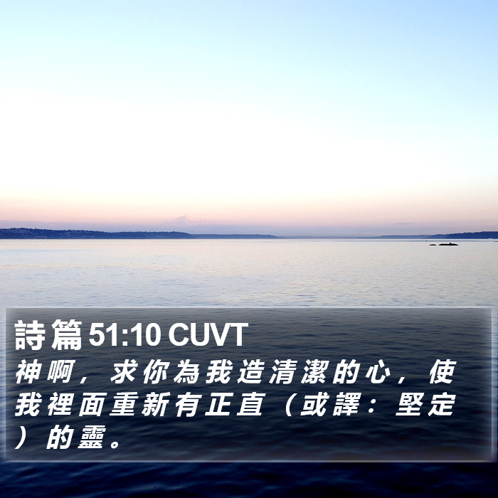 詩 篇 51:10 CUVT Bible Study