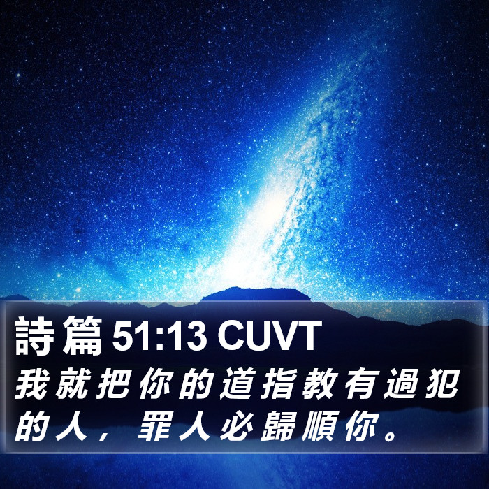 詩 篇 51:13 CUVT Bible Study