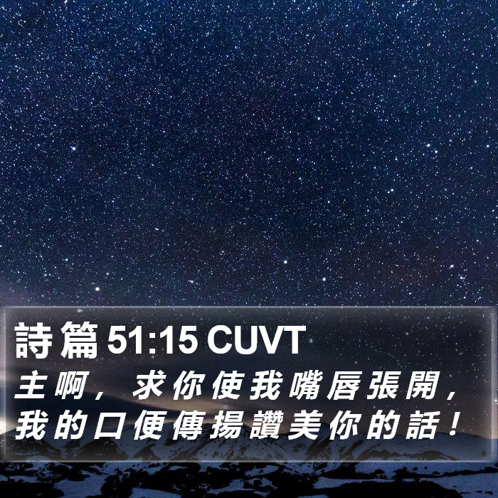 詩 篇 51:15 CUVT Bible Study