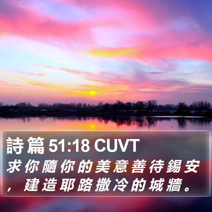 詩 篇 51:18 CUVT Bible Study