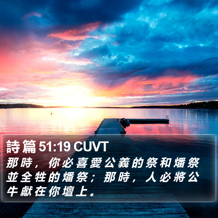 詩 篇 51:19 CUVT Bible Study