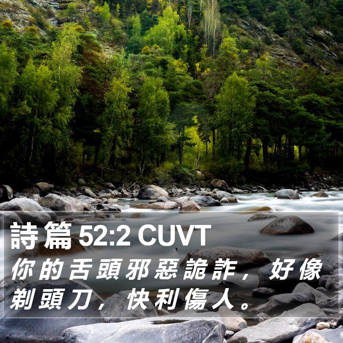 詩 篇 52:2 CUVT Bible Study