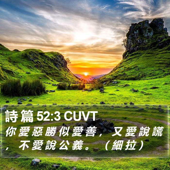 詩 篇 52:3 CUVT Bible Study