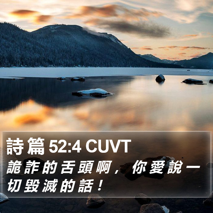 詩 篇 52:4 CUVT Bible Study