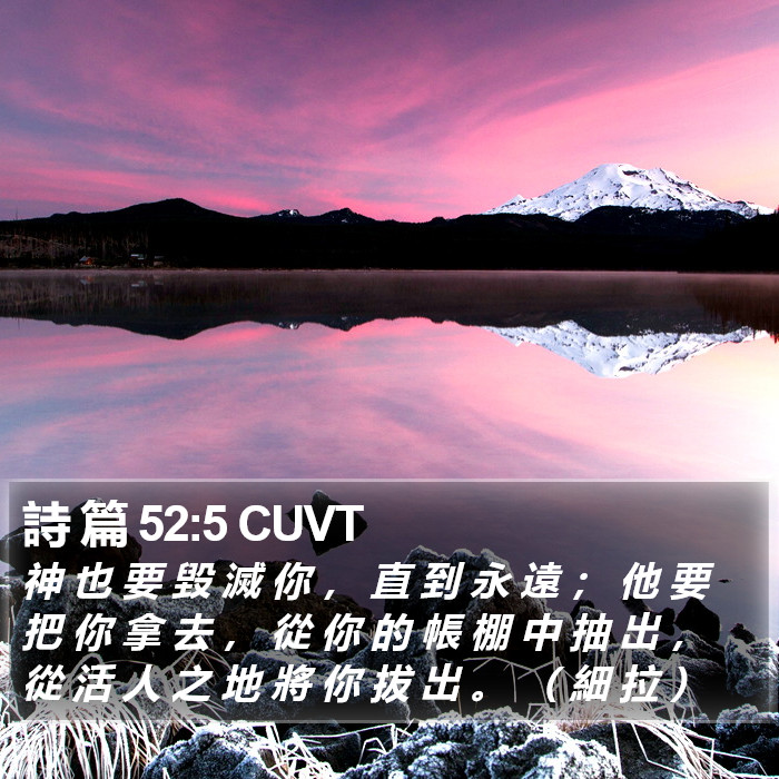 詩 篇 52:5 CUVT Bible Study