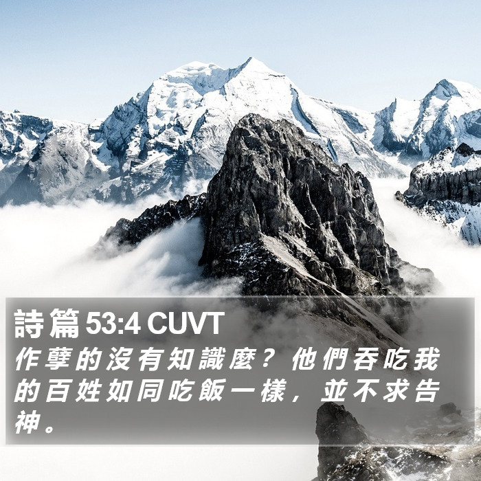 詩 篇 53:4 CUVT Bible Study