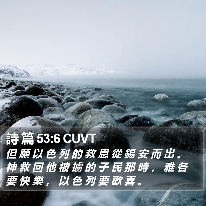 詩 篇 53:6 CUVT Bible Study