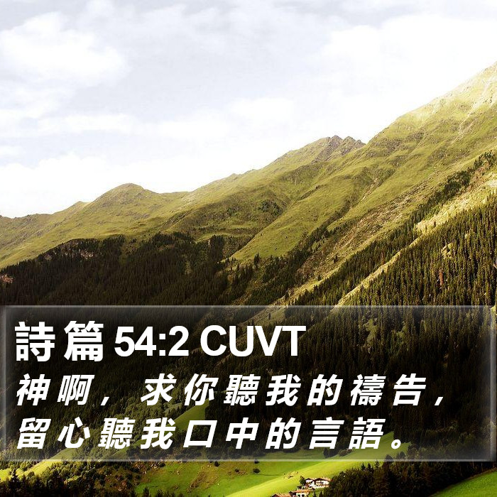詩 篇 54:2 CUVT Bible Study