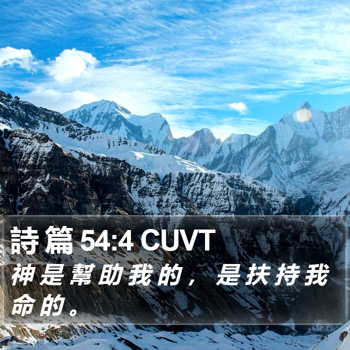 詩 篇 54:4 CUVT Bible Study