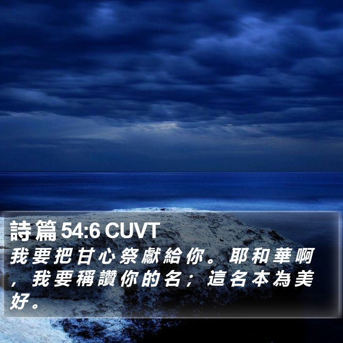 詩 篇 54:6 CUVT Bible Study