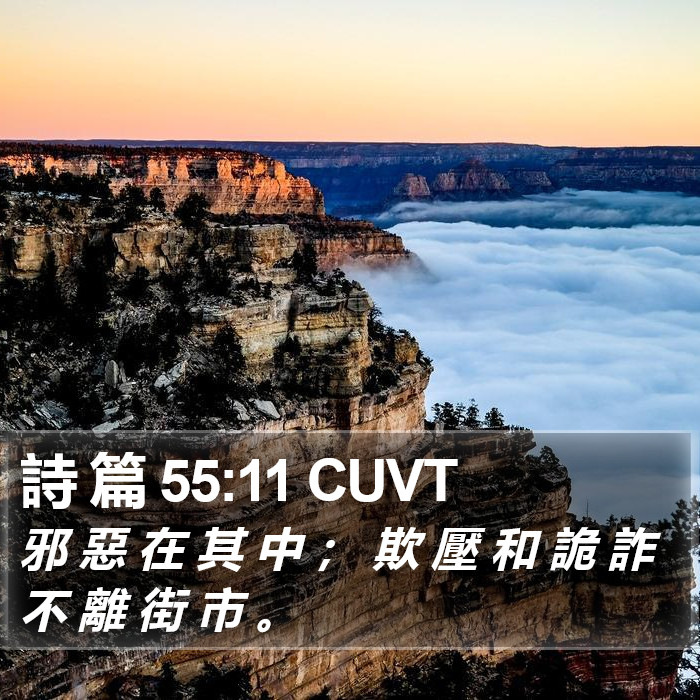 詩 篇 55:11 CUVT Bible Study