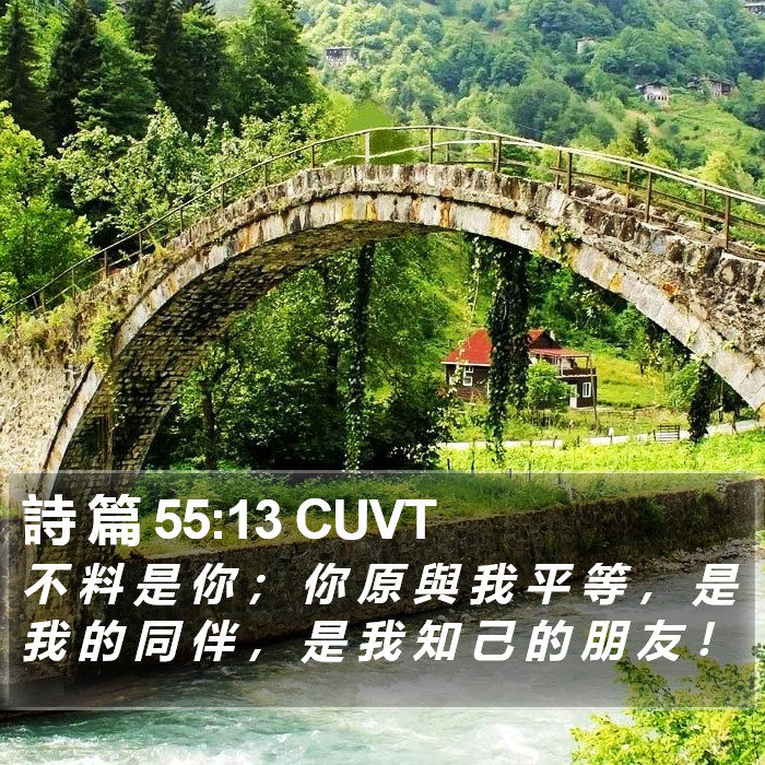 詩 篇 55:13 CUVT Bible Study