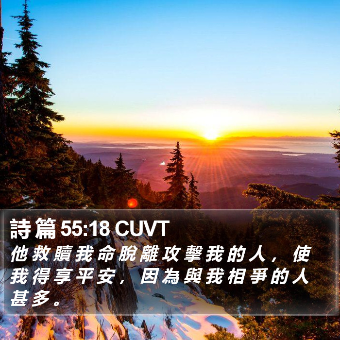 詩 篇 55:18 CUVT Bible Study