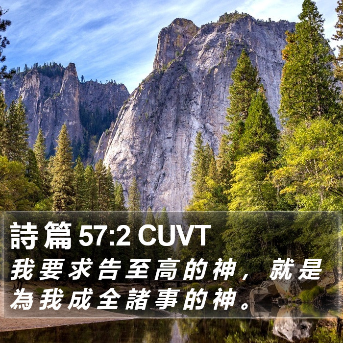 詩 篇 57:2 CUVT Bible Study