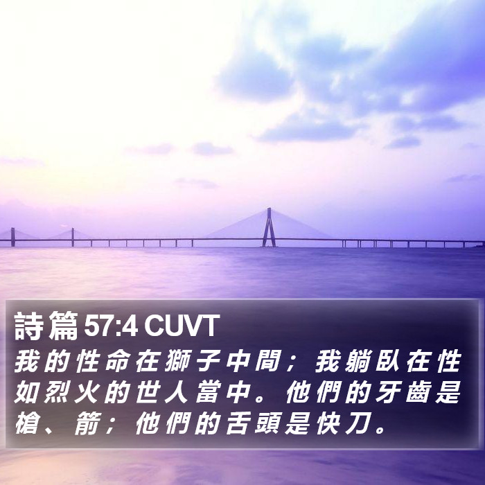 詩 篇 57:4 CUVT Bible Study