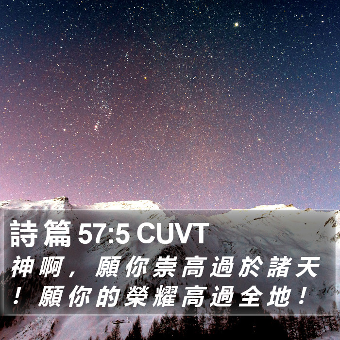 詩 篇 57:5 CUVT Bible Study