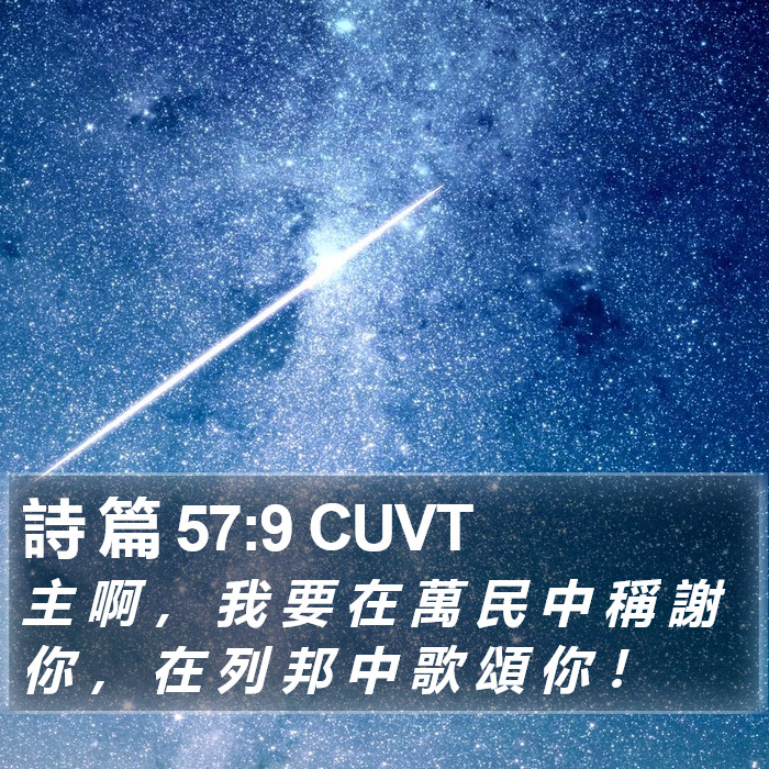 詩 篇 57:9 CUVT Bible Study