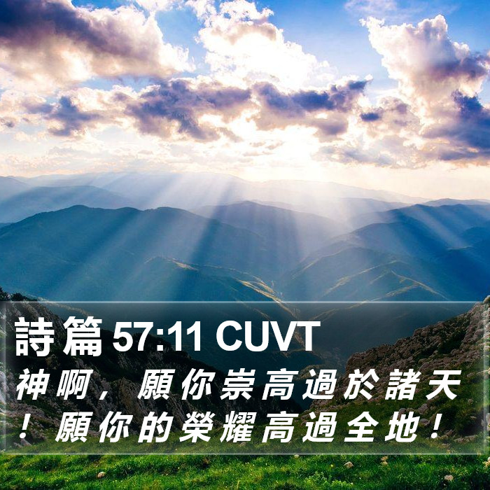 詩 篇 57:11 CUVT Bible Study