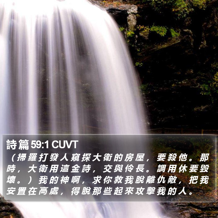詩 篇 59:1 CUVT Bible Study