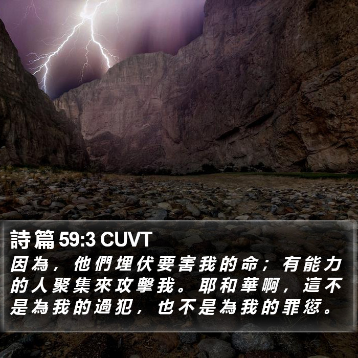 詩 篇 59:3 CUVT Bible Study