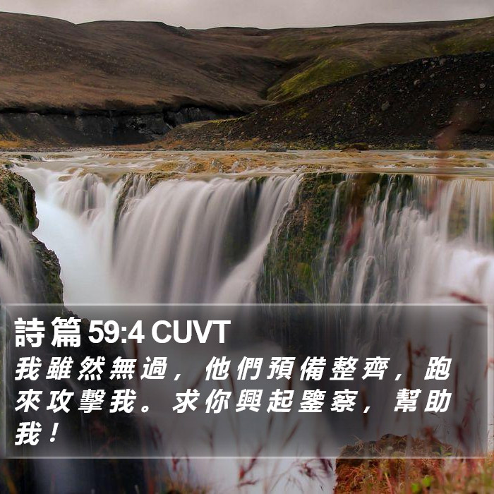 詩 篇 59:4 CUVT Bible Study