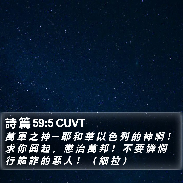 詩 篇 59:5 CUVT Bible Study