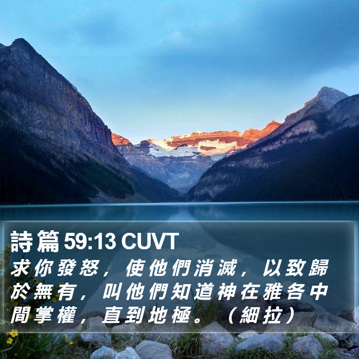 詩 篇 59:13 CUVT Bible Study