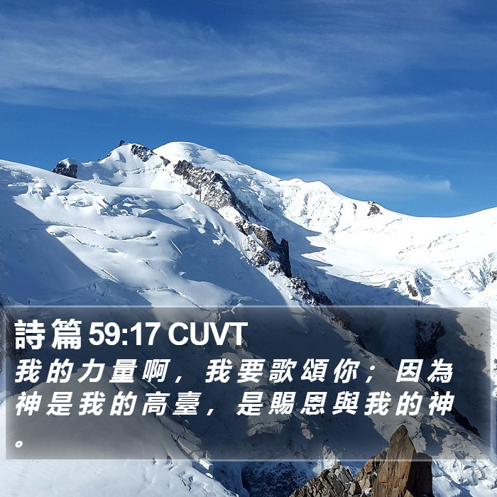詩 篇 59:17 CUVT Bible Study