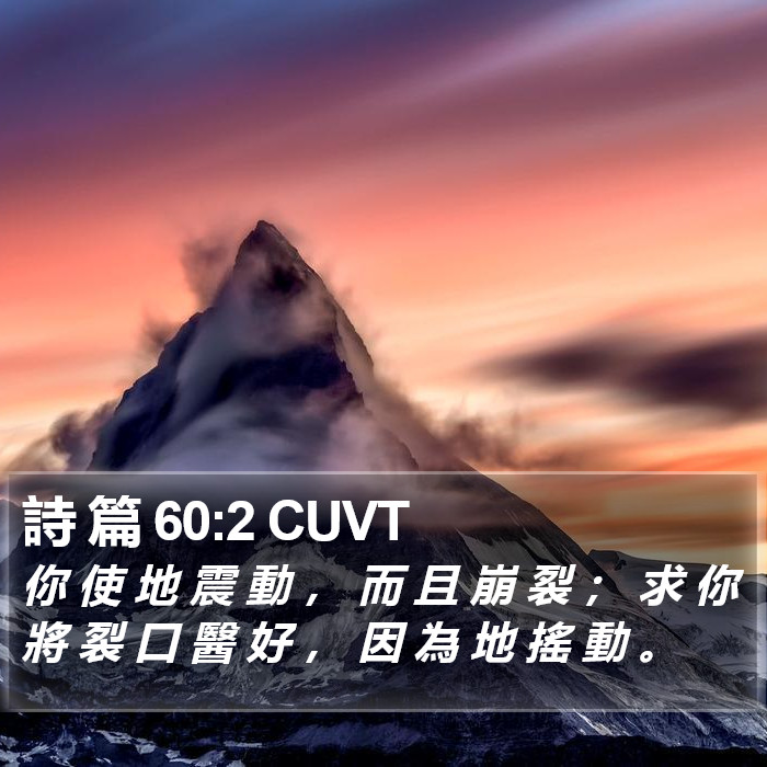 詩 篇 60:2 CUVT Bible Study