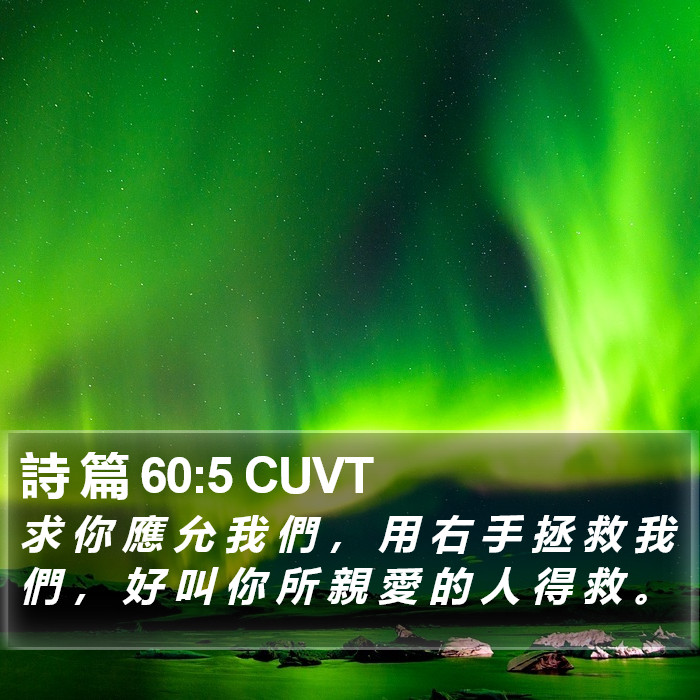 詩 篇 60:5 CUVT Bible Study