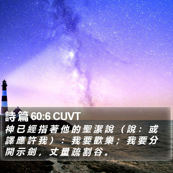 詩 篇 60:6 CUVT Bible Study