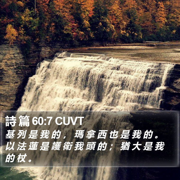 詩 篇 60:7 CUVT Bible Study