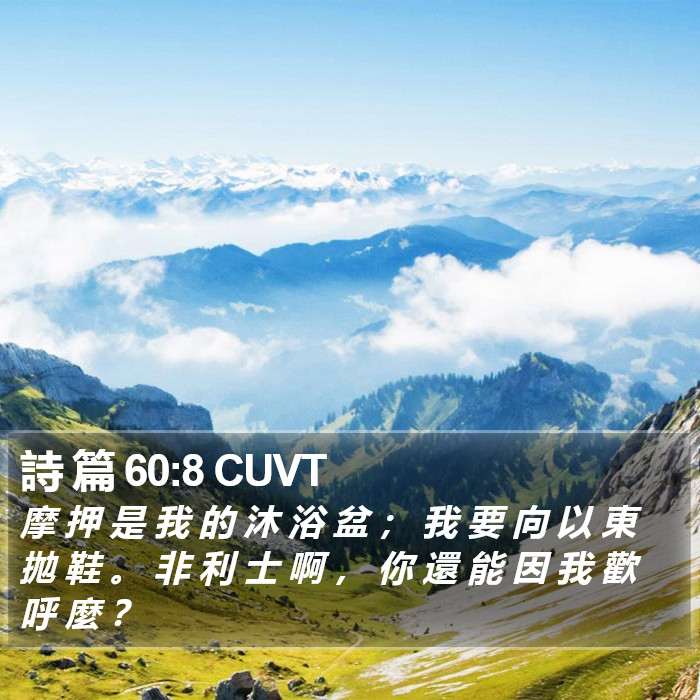 詩 篇 60:8 CUVT Bible Study