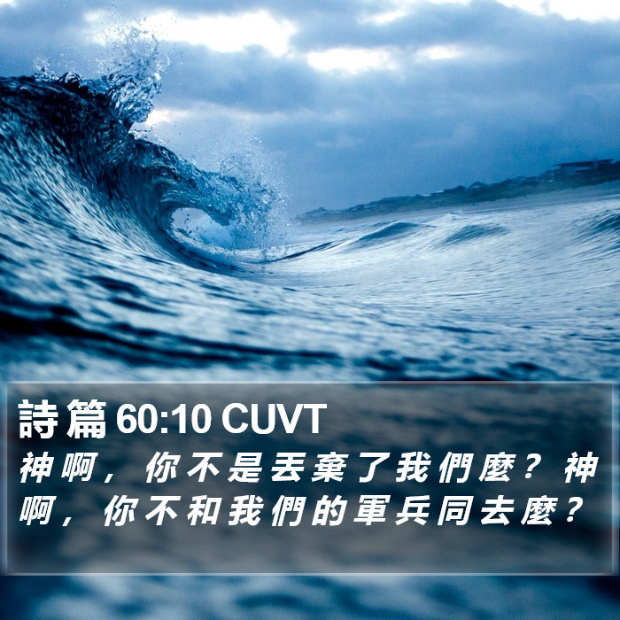 詩 篇 60:10 CUVT Bible Study