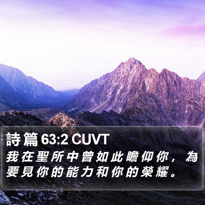 詩 篇 63:2 CUVT Bible Study
