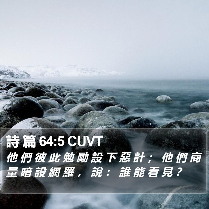 詩 篇 64:5 CUVT Bible Study