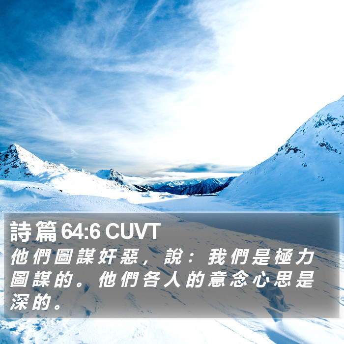 詩 篇 64:6 CUVT Bible Study