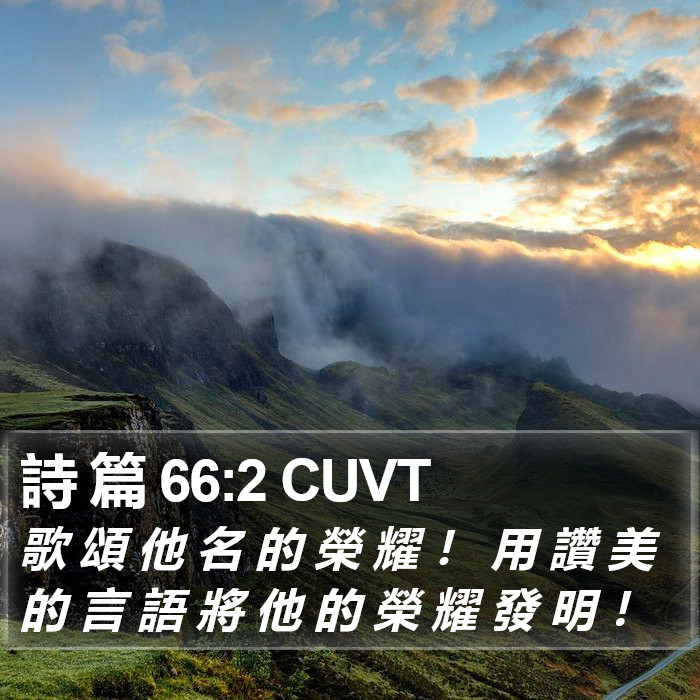 詩 篇 66:2 CUVT Bible Study