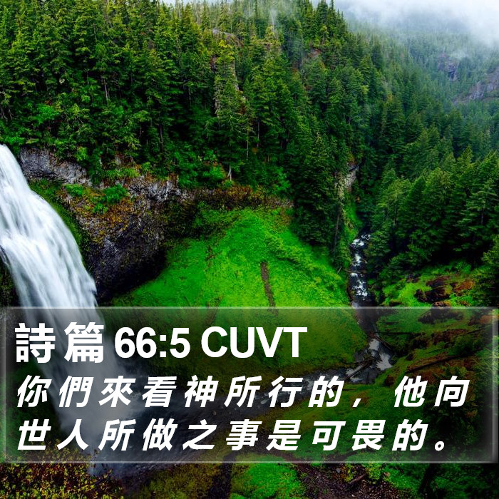 詩 篇 66:5 CUVT Bible Study