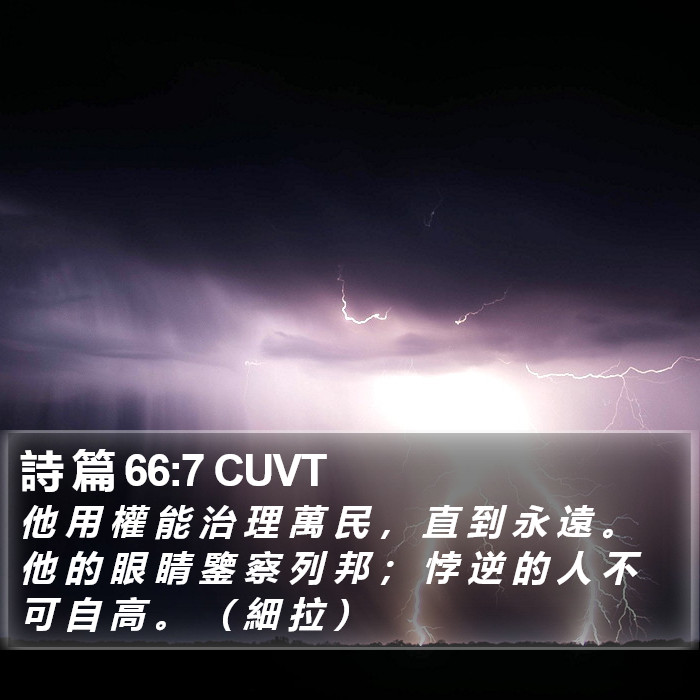 詩 篇 66:7 CUVT Bible Study