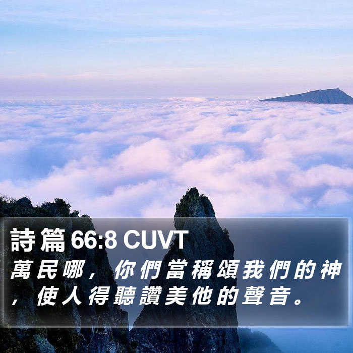 詩 篇 66:8 CUVT Bible Study