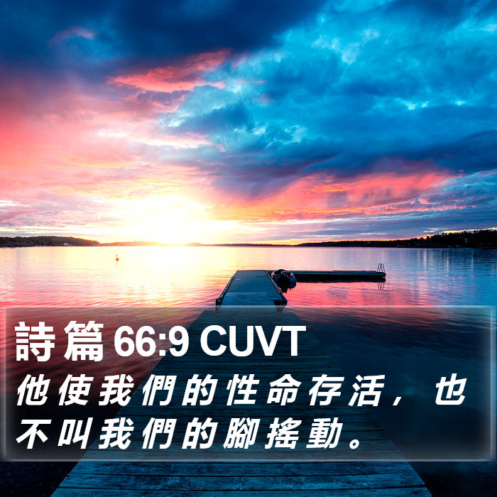 詩 篇 66:9 CUVT Bible Study