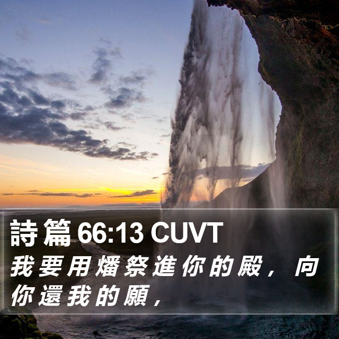 詩 篇 66:13 CUVT Bible Study