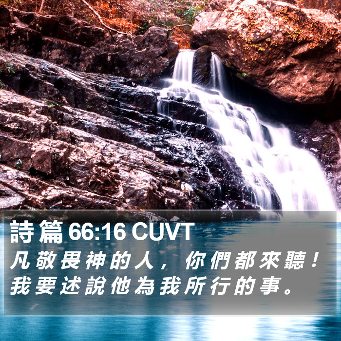 詩 篇 66:16 CUVT Bible Study