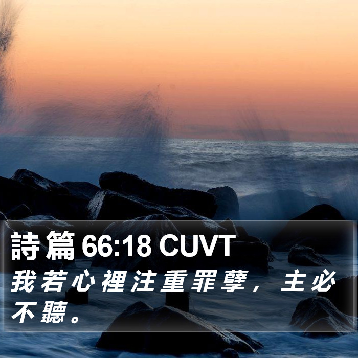 詩 篇 66:18 CUVT Bible Study